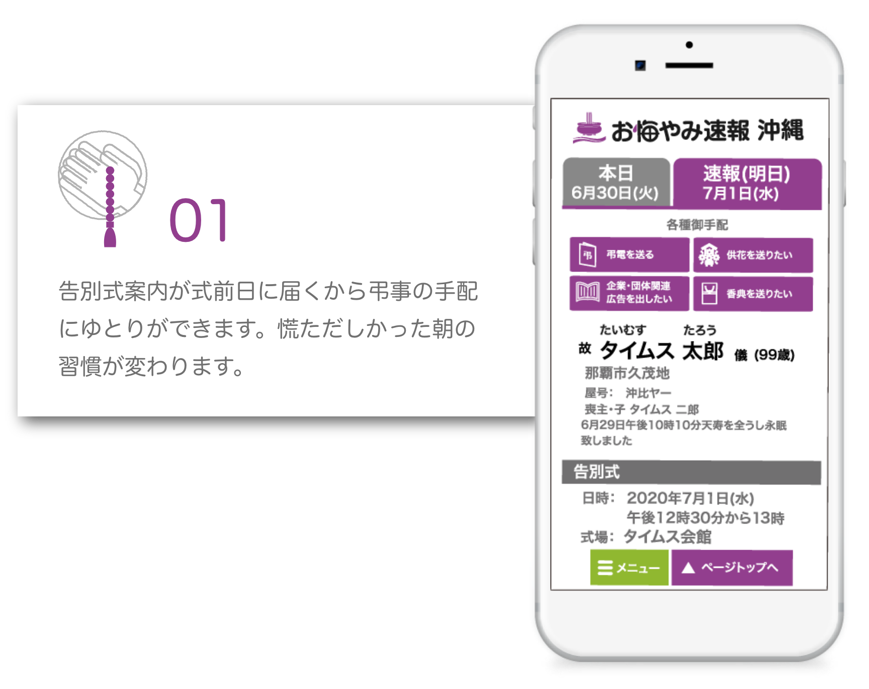 告別式案内が式前日に届くから弔事の手配にゆとりができます。慌ただしかった朝の習慣が変わります。