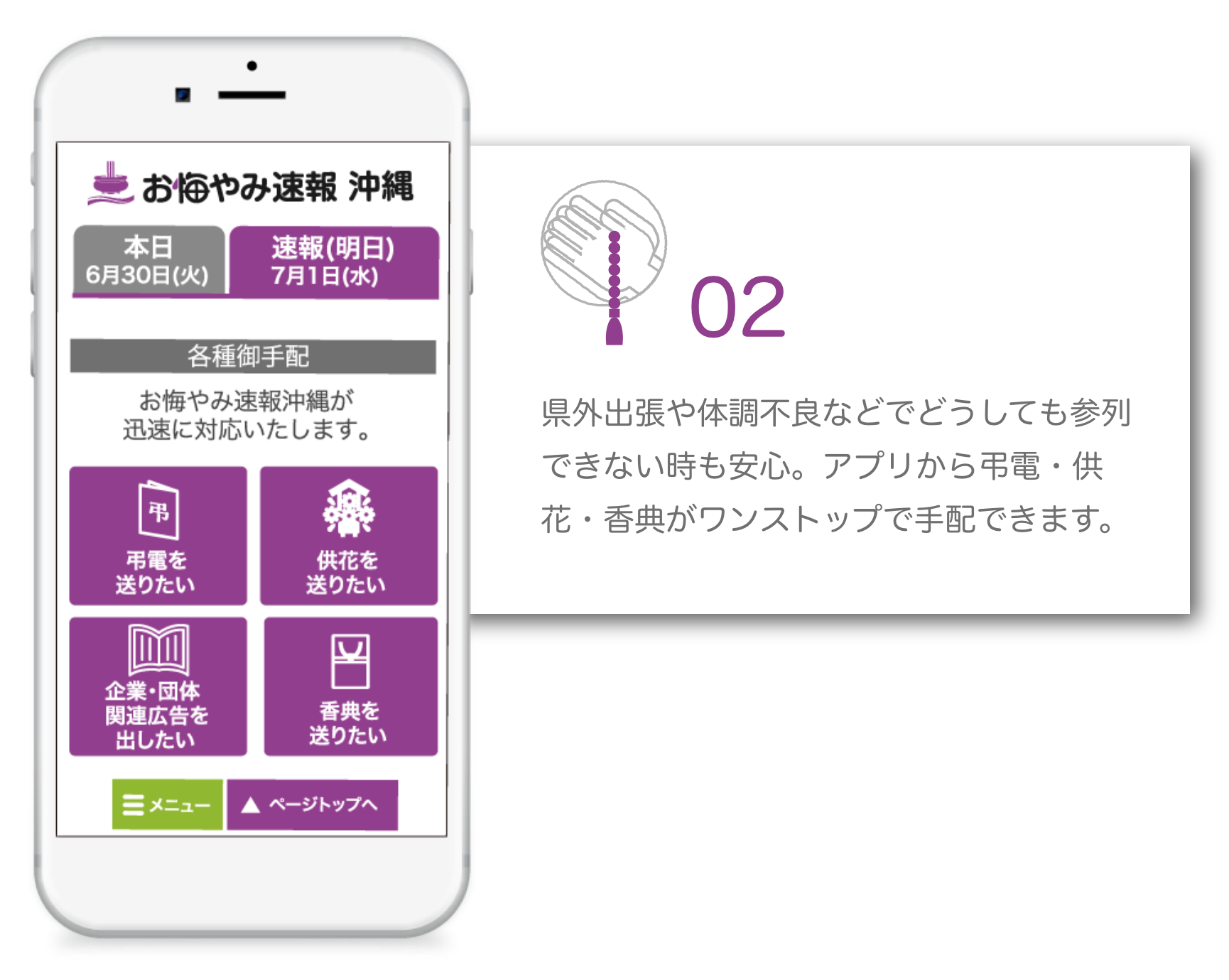 県外出張や体調不良などでどうしても参列できない時も安心。アプリから弔電・供花・香典がワンストップで手配できます。