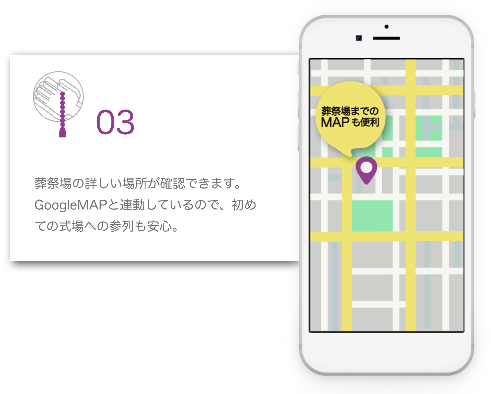 葬祭場の詳しい場所が確認できます。GoogleMAPと連動しているので、初めての式場への参列も安心。