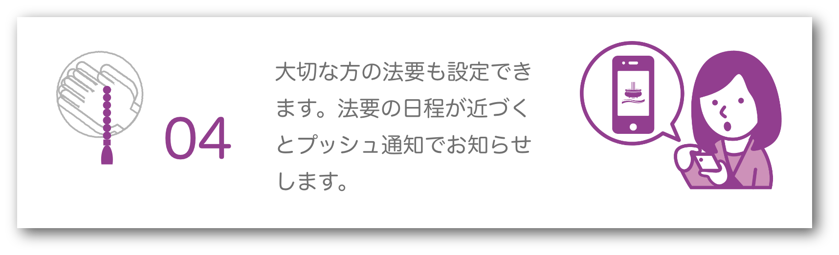 大切な方の法要も設定できます。法要の日程が近づくとプッシュ通知でお知らせします。