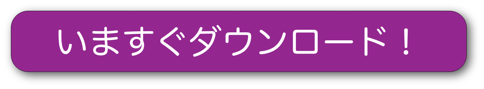 いますぐダウンロード！